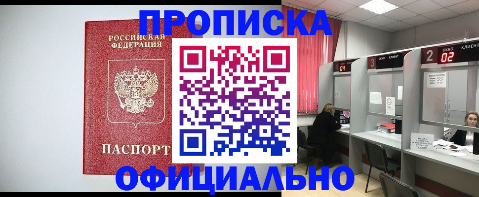 прописка 2025 в Комсомольске-на-Амуре